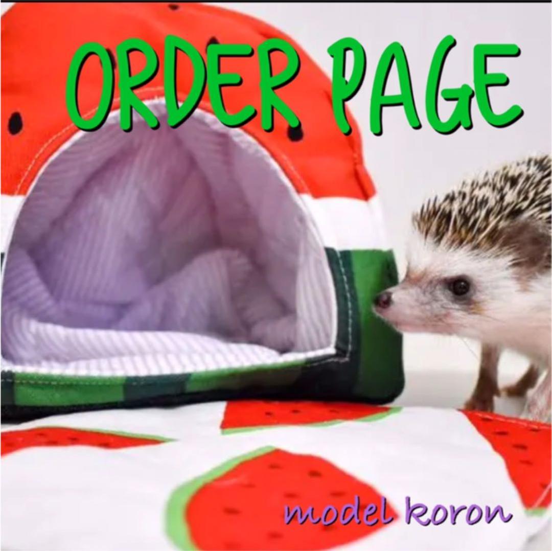 ハリネズミ寝袋 スイカハウス