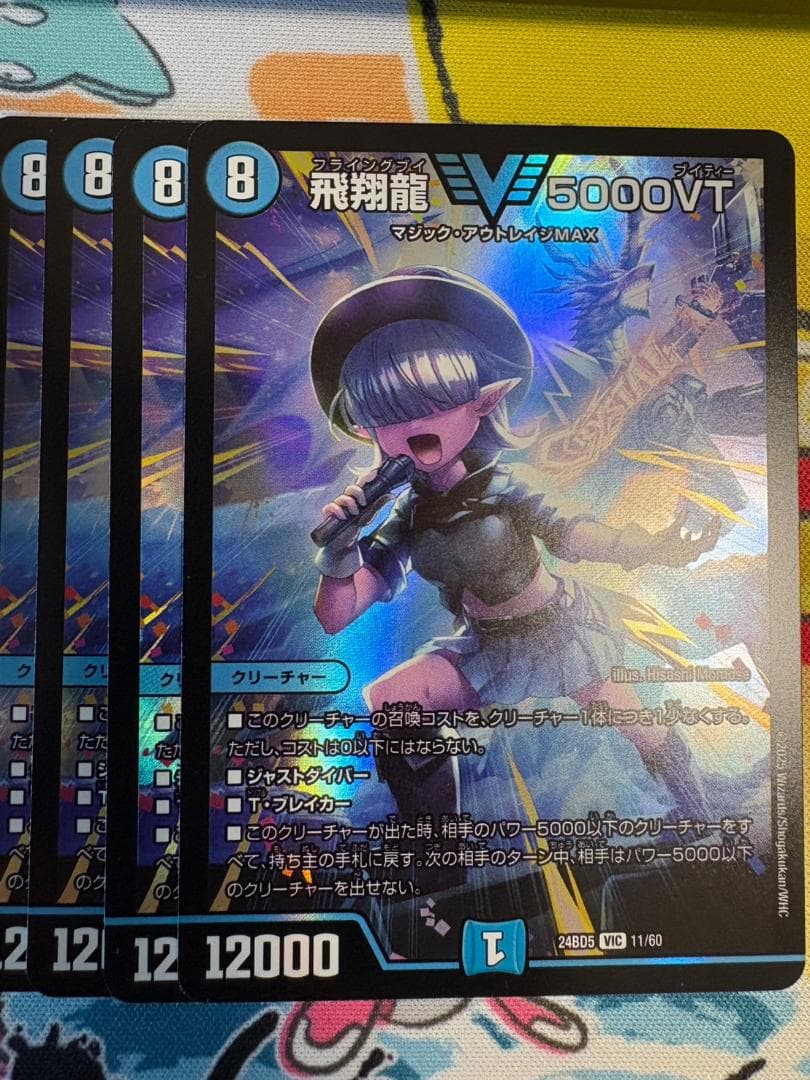 4枚 飛翔龍 5000VT