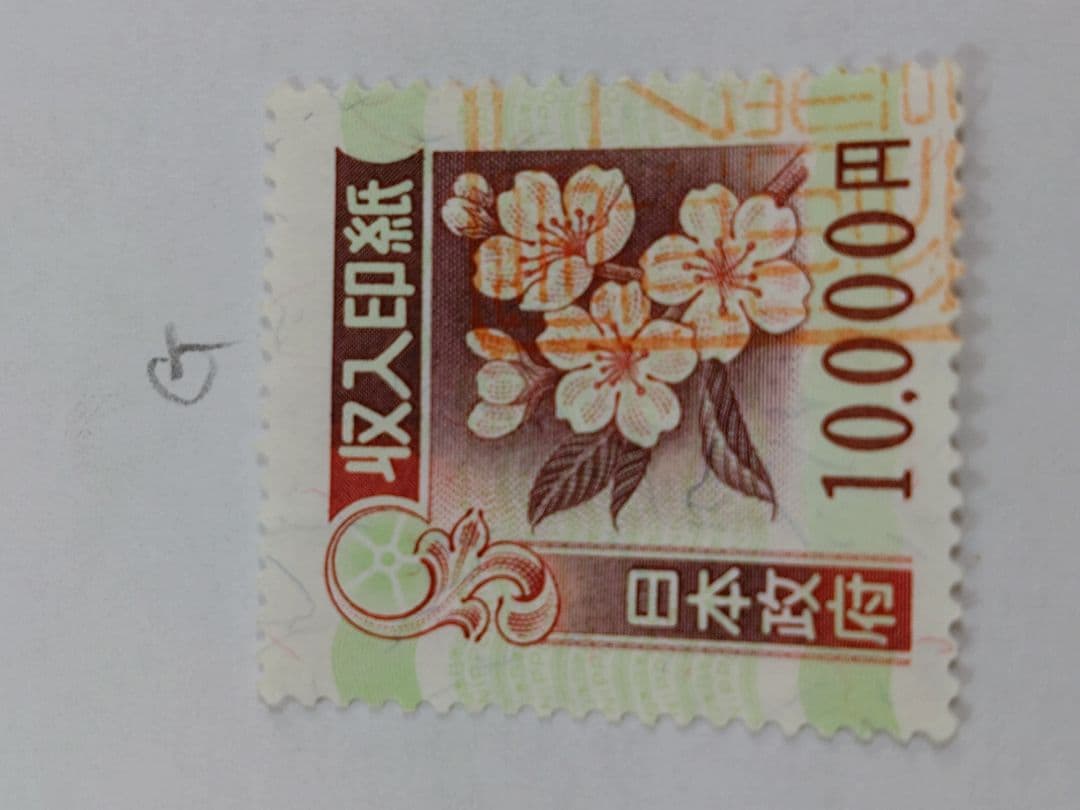 コレクション・押印済　9万円分　（10,000円×9枚） 旧収入印紙