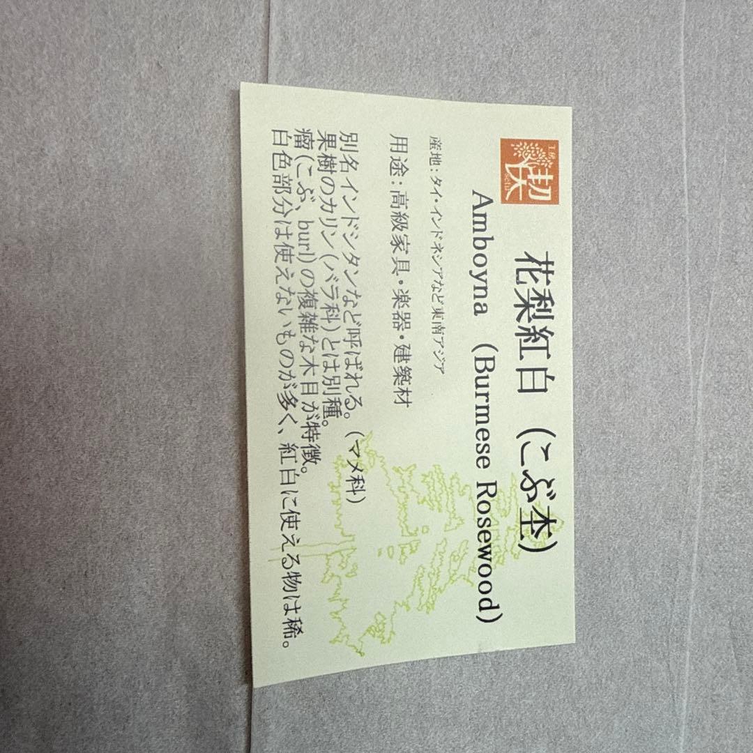 工房楔　花梨紅白