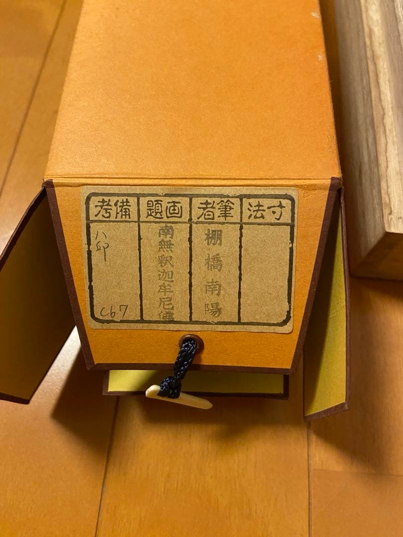 【お値下げ中】南無釈迦牟尼 掛け軸 和式 和室 和小物