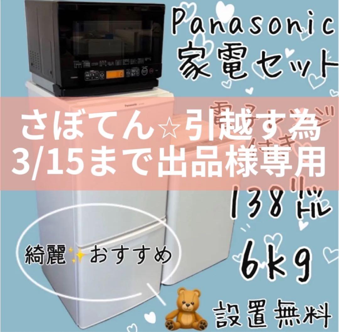 418 さぼてん⭐︎引っ越す為3/15まで出品 家電3点セット 設置無料