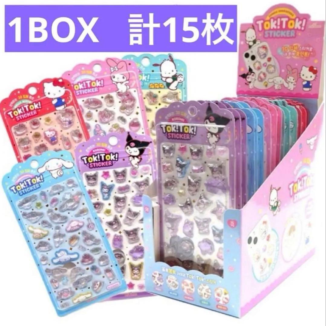 【韓国限定・正規品】サンリオ Tok!Tok! 15枚セットぷっくり　3Dシール