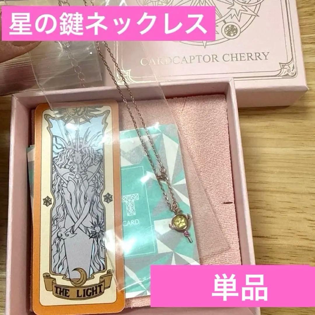 【お得セット】カードキャプターさくら　アクキー　チャーム　星の鍵ネックレス