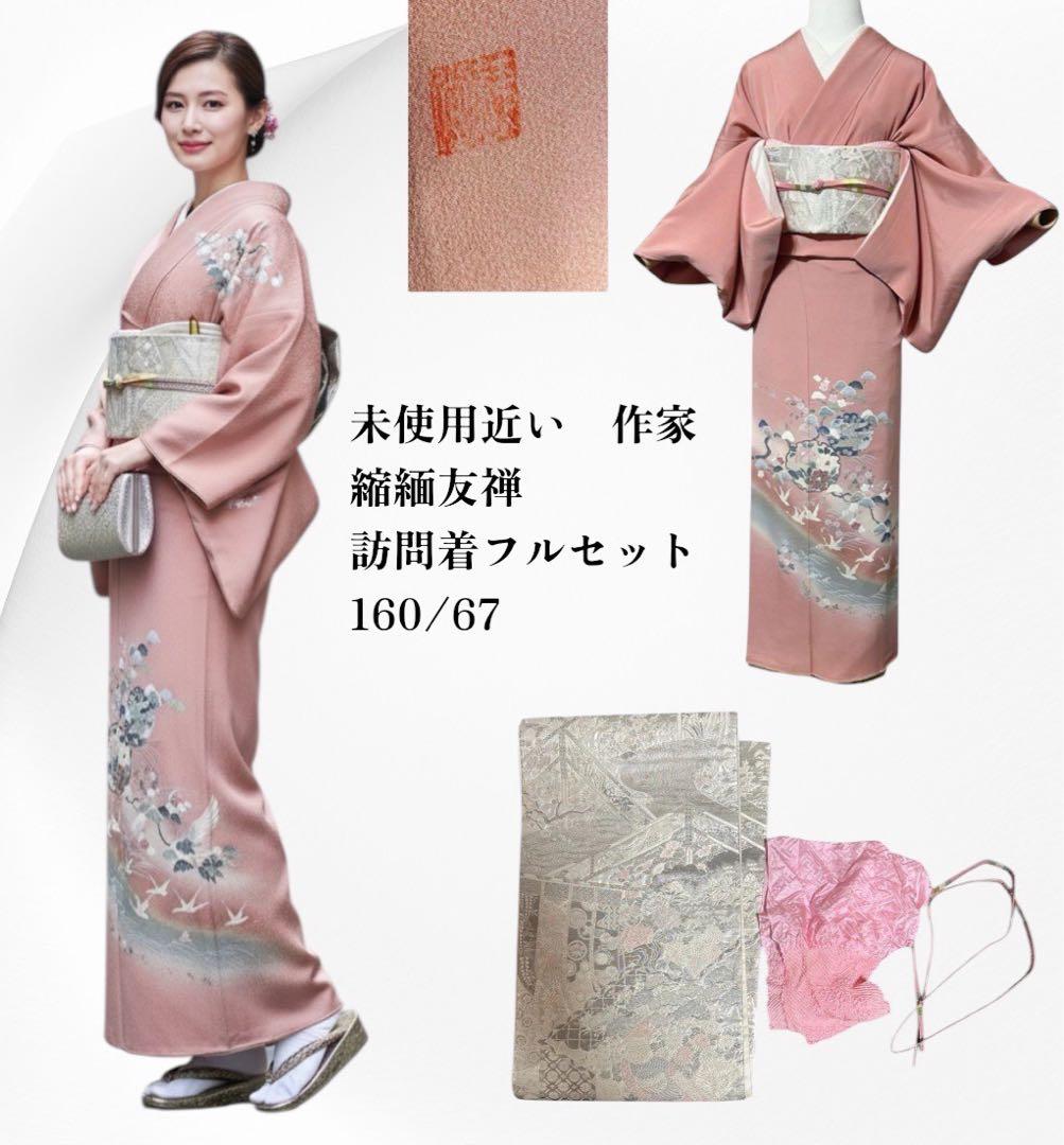 未使用近い　美品　袷　正絹　作家　縮緬　友禅　訪問着　フルセット　4点