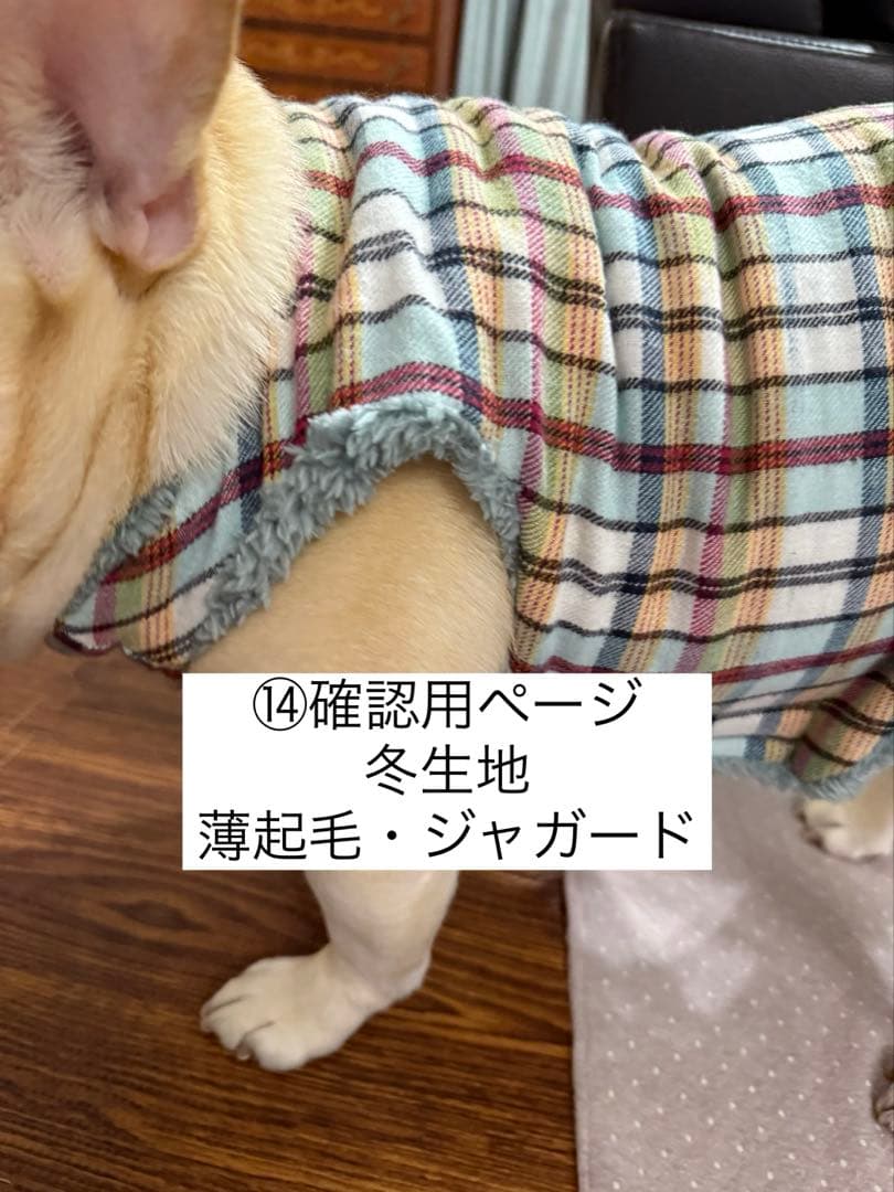 ⑭確認用ページ　冬の生地　起毛・薄起毛・ジャガードハンドメイド犬服