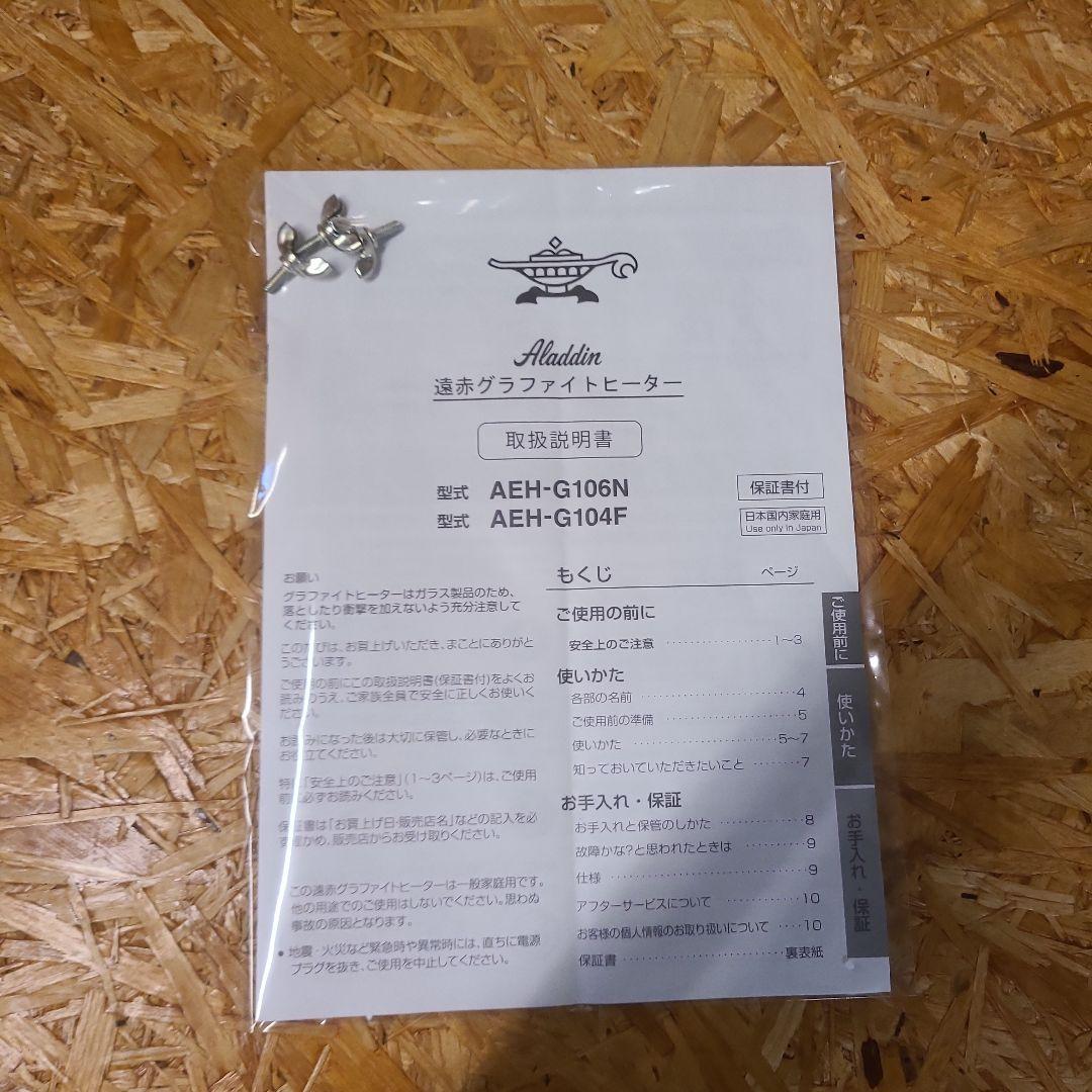 Aladdin アラジン 遠赤グラファイトヒーター AEH-G104F（SW）