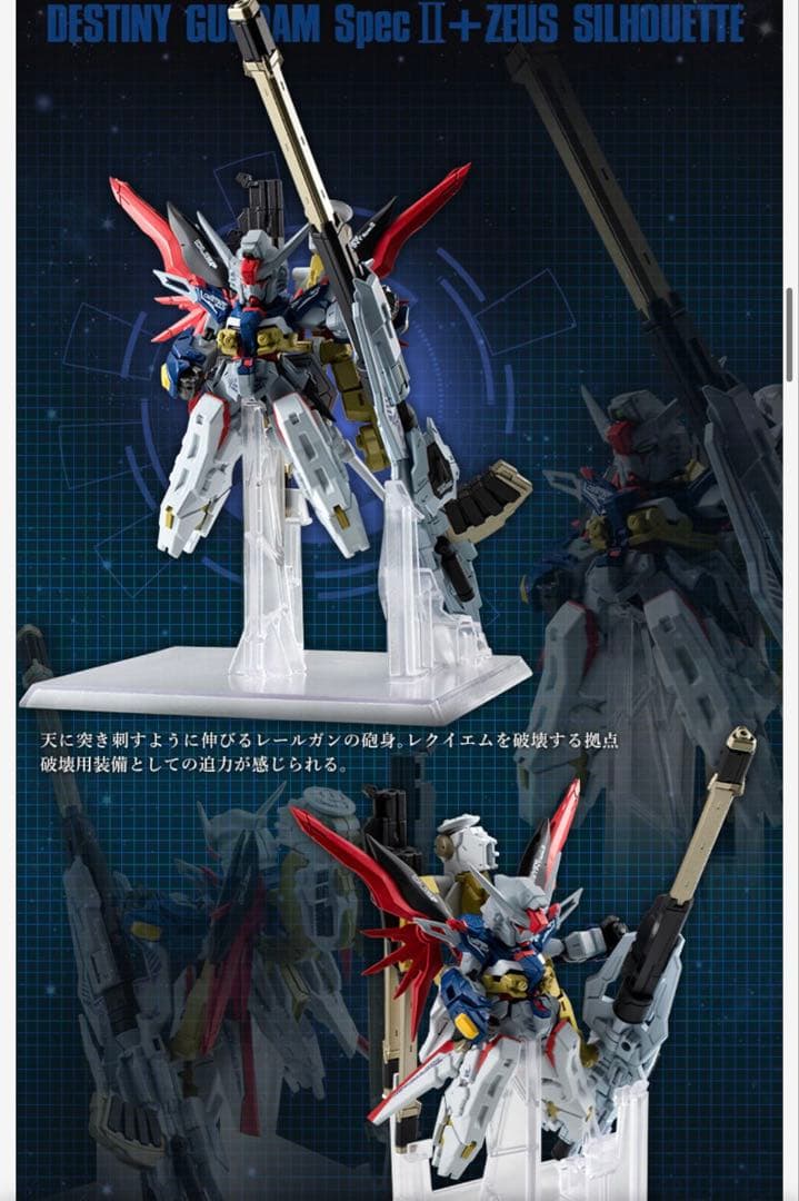ガンダムコンバージ　デスティニーガンダムSpecII&ゼウスシルエット