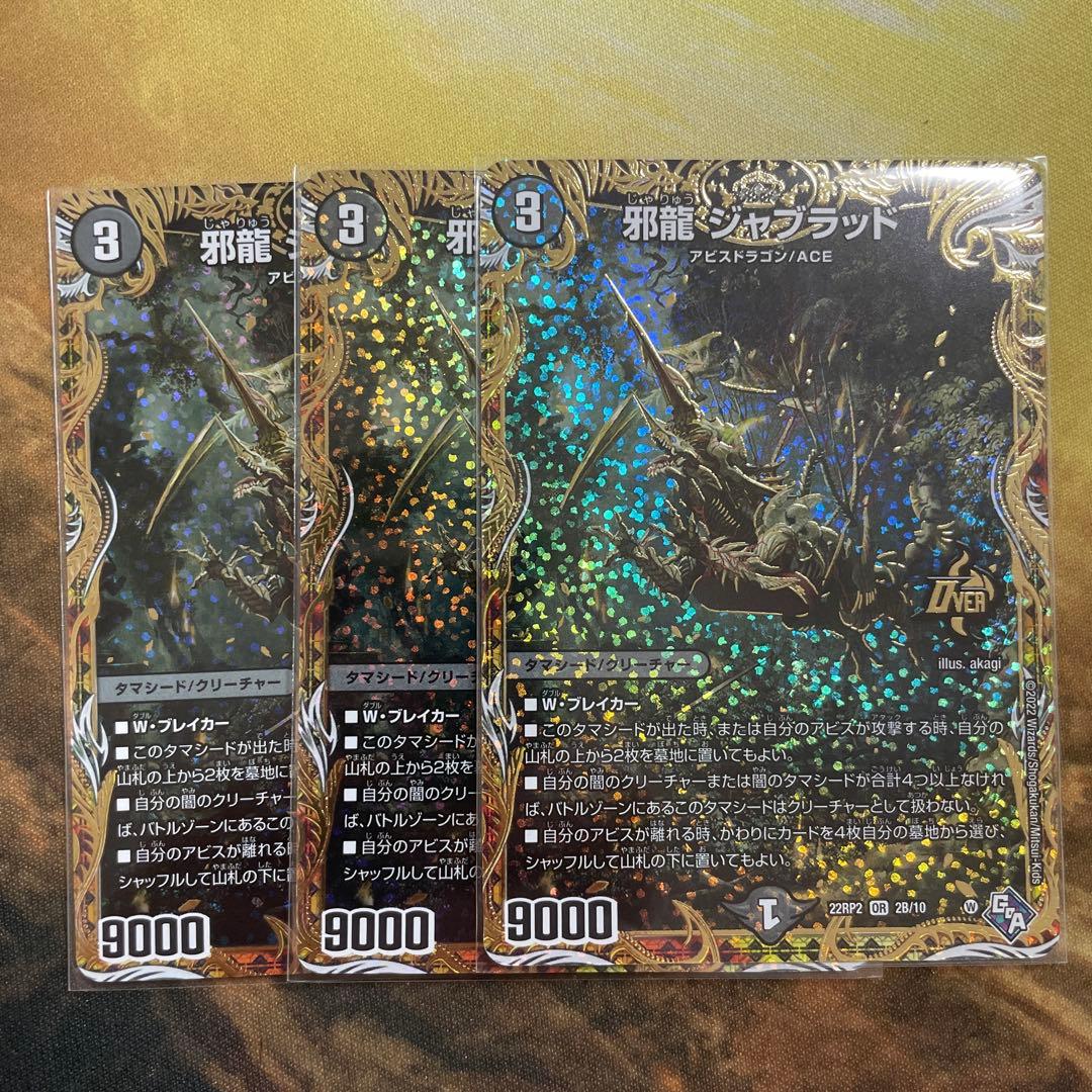 邪龍 ジャブラッド シークレットB ３枚