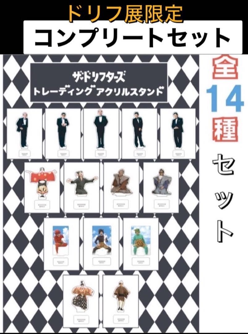 ザ・ドリフターズ 展 アクリルスタンド 全14種 コンプ セット/志村 いかりや
