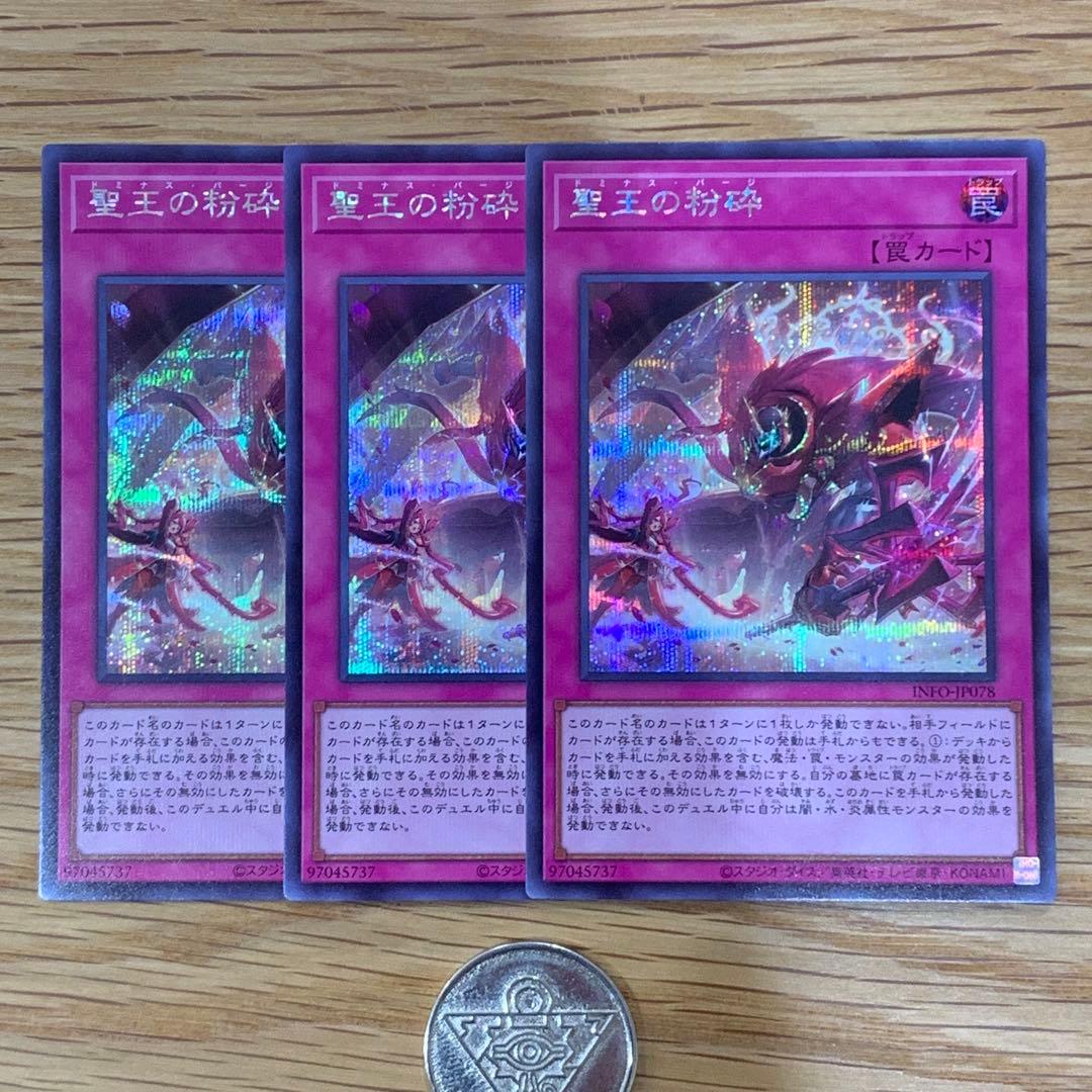 遊戯王　聖王の粉砕　ドミナスパージ　シークレット　3枚