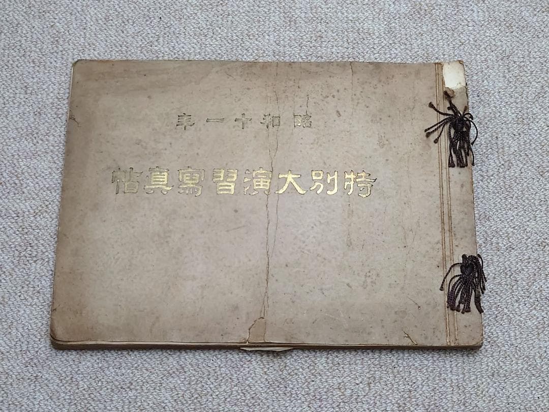 大日本帝国陸軍 昭和十一年 特別大演習写真帖 北海道 昭和天皇