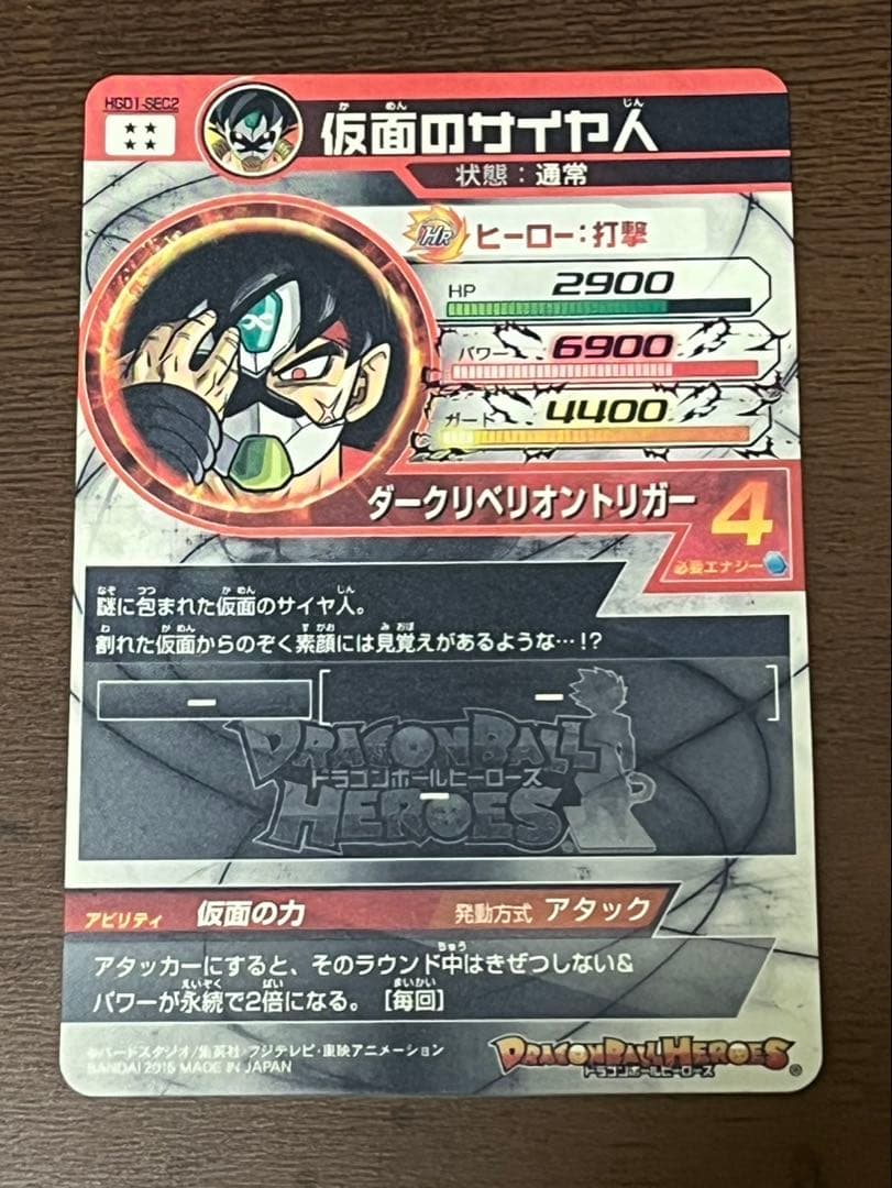 【美品】ドラゴンボールヒーローズ HGD1-SEC2 仮面のサイヤ人 本家