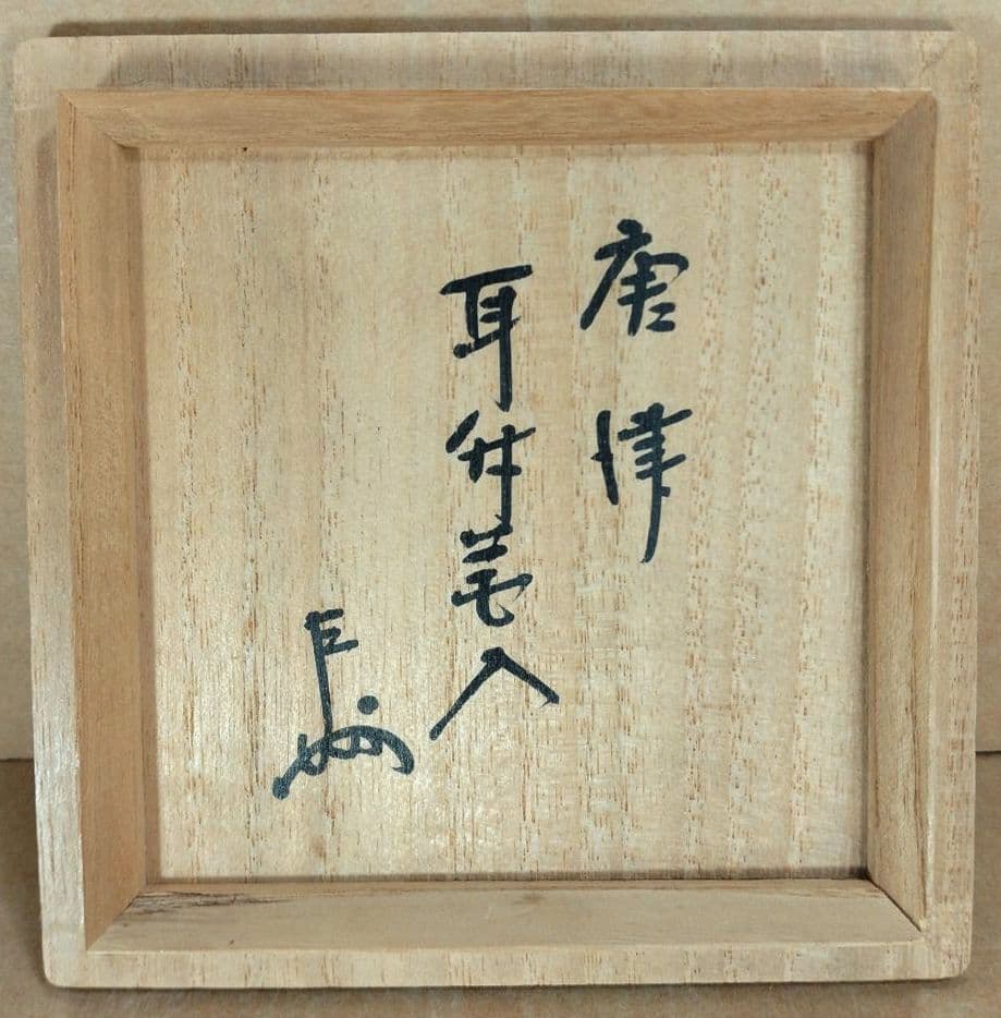 即中斎書付箱 唐津耳付花入 坂井岱平作(朝鮮唐津写耳付花入) 美品