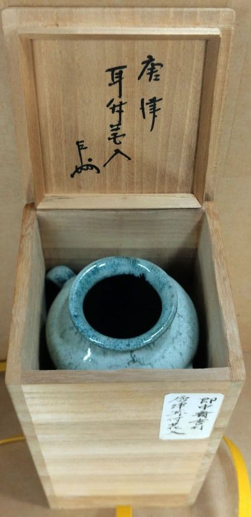 即中斎書付箱 唐津耳付花入 坂井岱平作(朝鮮唐津写耳付花入) 美品