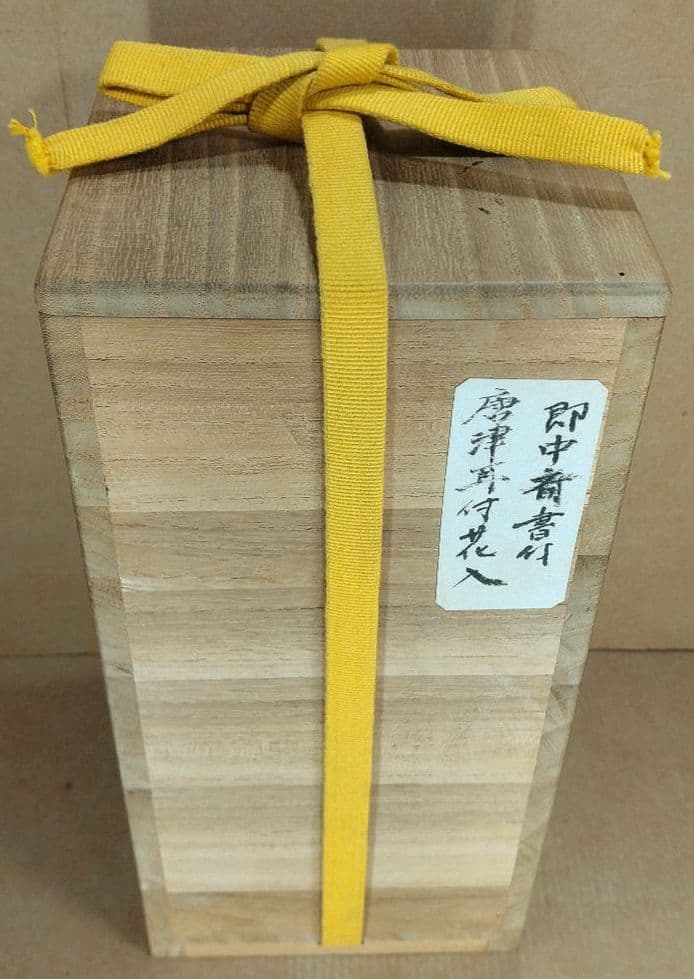 即中斎書付箱 唐津耳付花入 坂井岱平作(朝鮮唐津写耳付花入) 美品