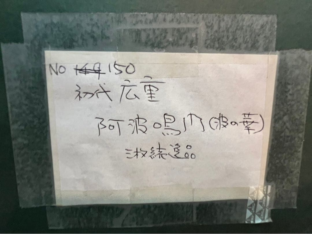 安藤広重 阿波鳴門風景 ３枚綴り 手刷 複製 木版画 アート 額縁