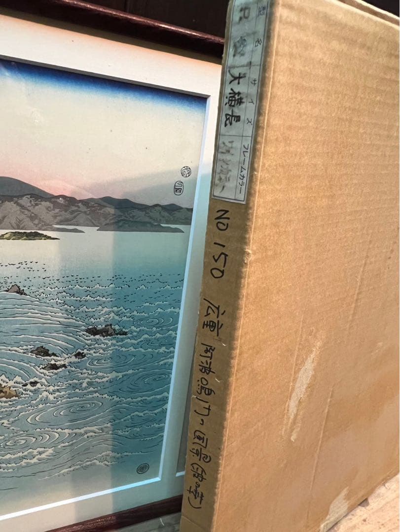 安藤広重 阿波鳴門風景 ３枚綴り 手刷 複製 木版画 アート 額縁