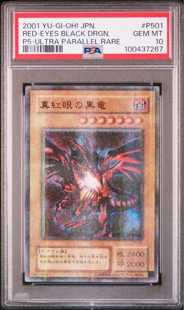 遊戯王　真紅眼の黒竜　ウルトラパラレル　PSA10