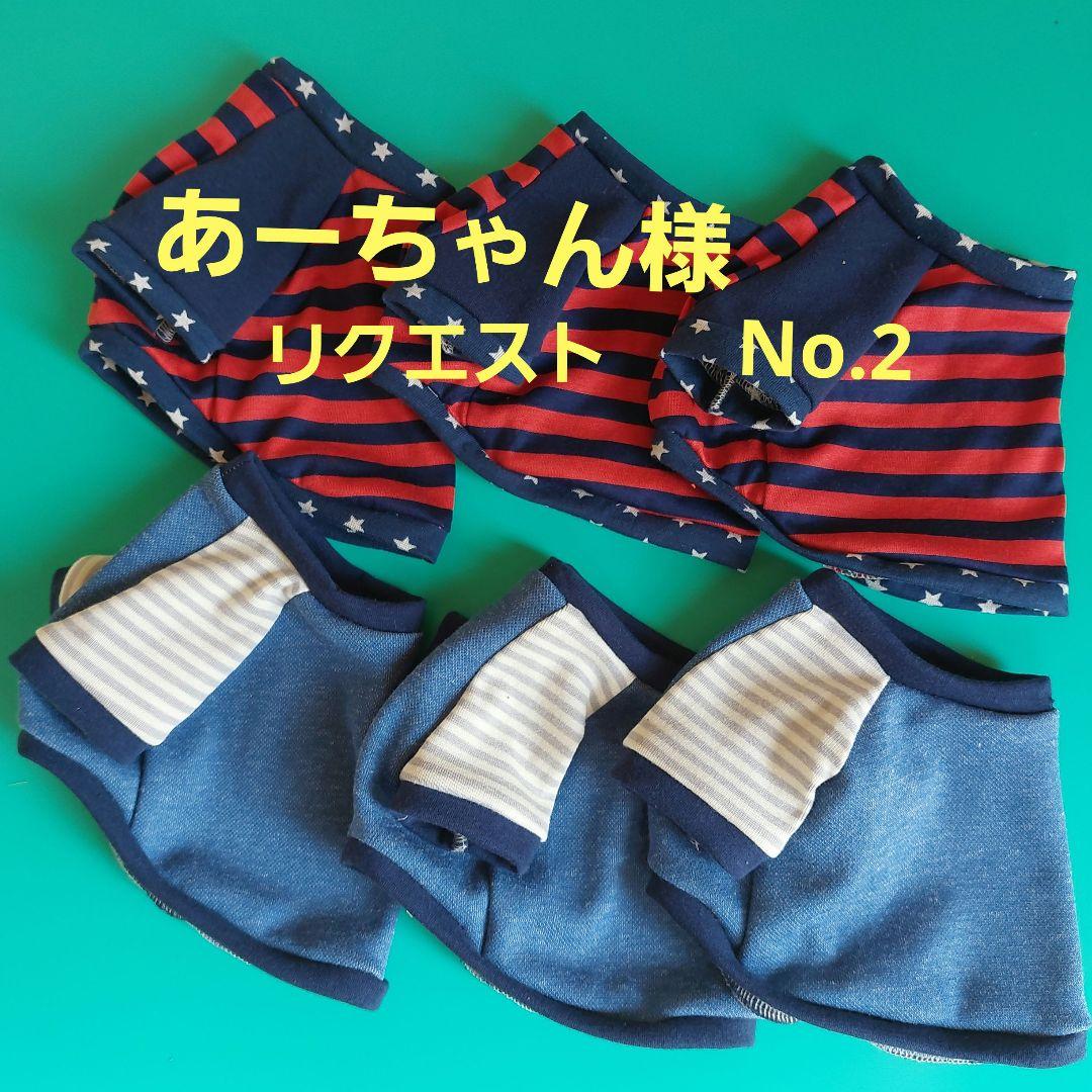 あーちゃん様リクエストNo.2