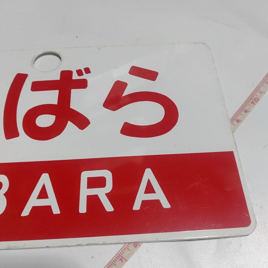 【鉄道サボ　愛称板】（表）ひばら　HIBARA（裏）ざおう　ZAŌ
