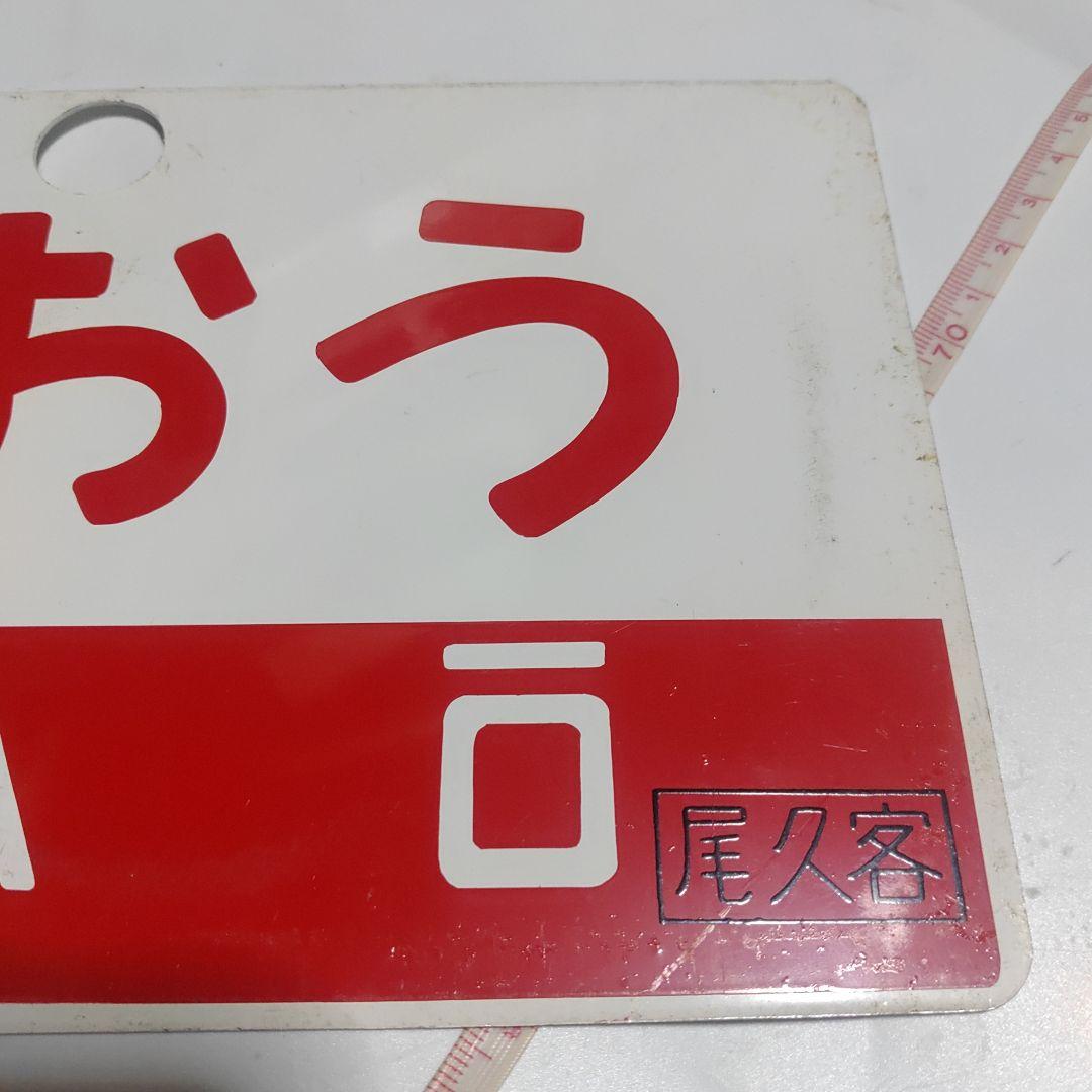 【鉄道サボ　愛称板】（表）ひばら　HIBARA（裏）ざおう　ZAŌ