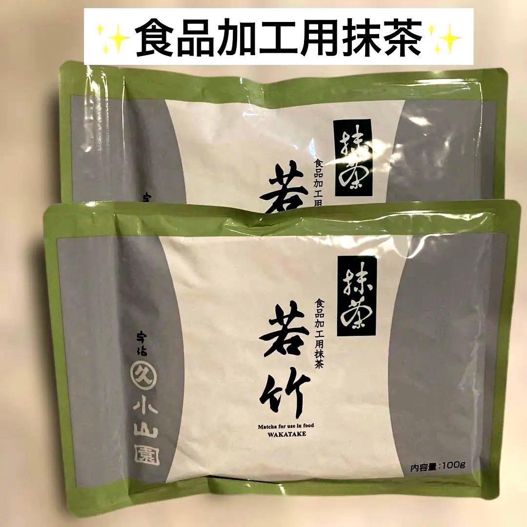 宇治丸久小山園 若竹 抹茶 100g ×2 賞味期限2026年08月05日