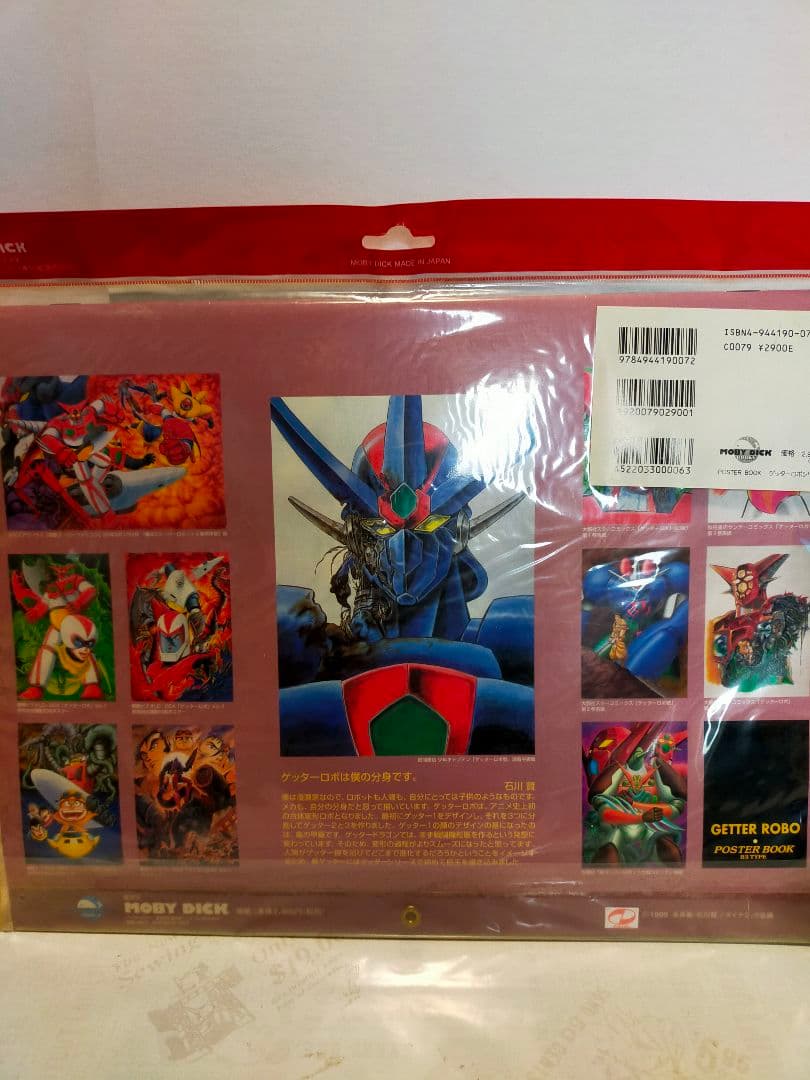 マジンガーZ & ゲッターロボ ポスターブック２点セット
