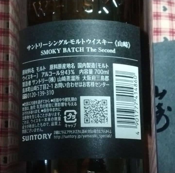 空港免税店限定 SUNTORY山崎SMOKYBATCH Second ウイスキー