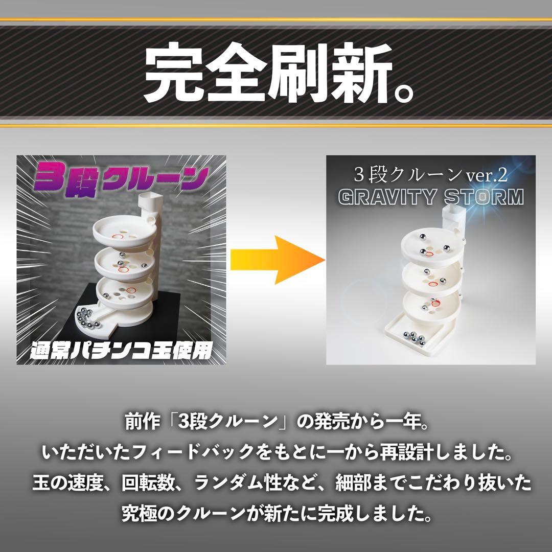 3段クルーンver.2-GRAVITY STORM- Black Edition