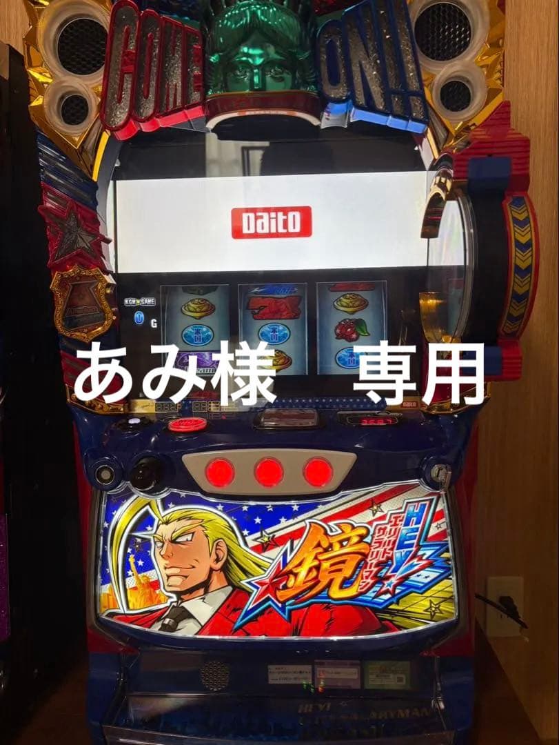 あみ　送料込　スマスロ　実機　押忍！エリートサラリーマン鏡　ユニット付