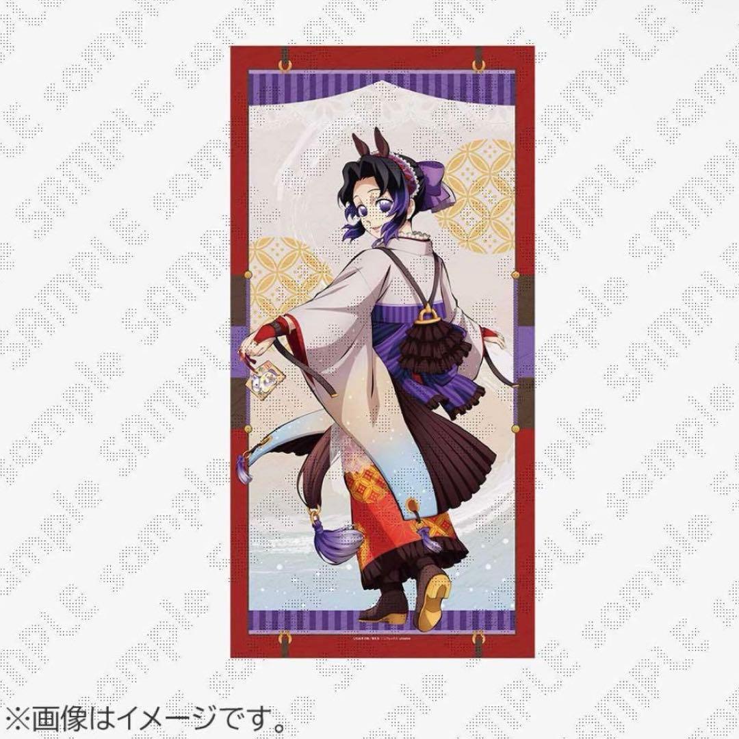 鬼滅の刃 干支2026 午年 等身大絵巻 胡蝶しのぶ