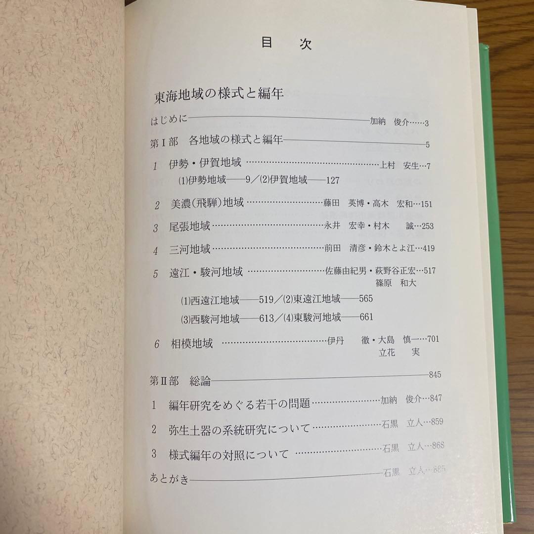 弥生土器の様式と編年　東海編