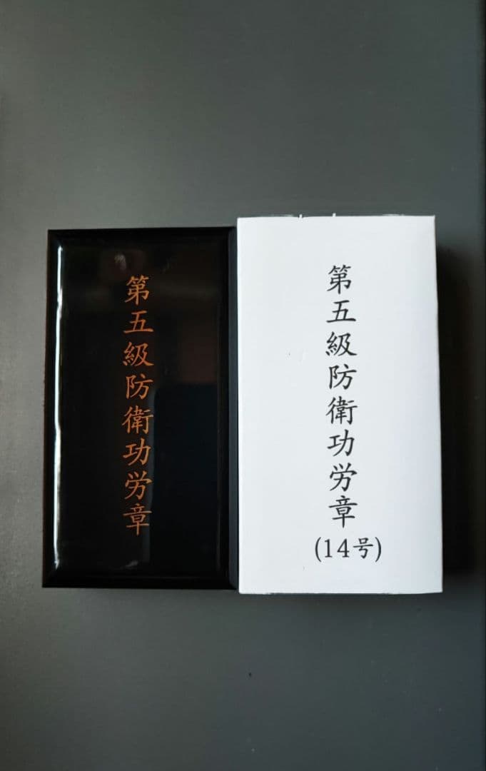 5級 防衛功労章 14号 綬付