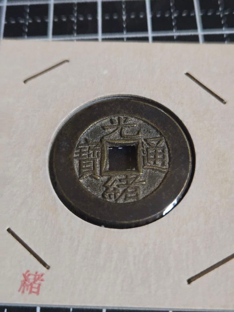 光緒通寶 母銭 光緒通宝 穴銭 清代 中国古銭