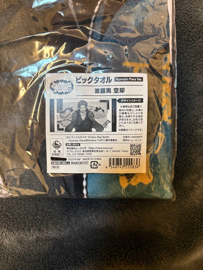 ヒプノシスマイク ビッグタオル 波羅夷空却