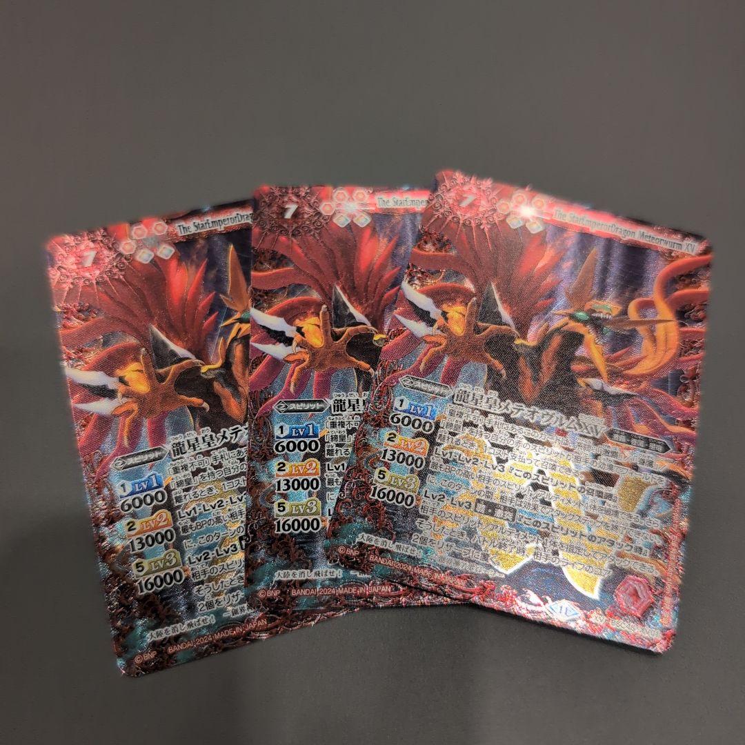 バトスピ　龍星皇メテオヴルムXV　３枚