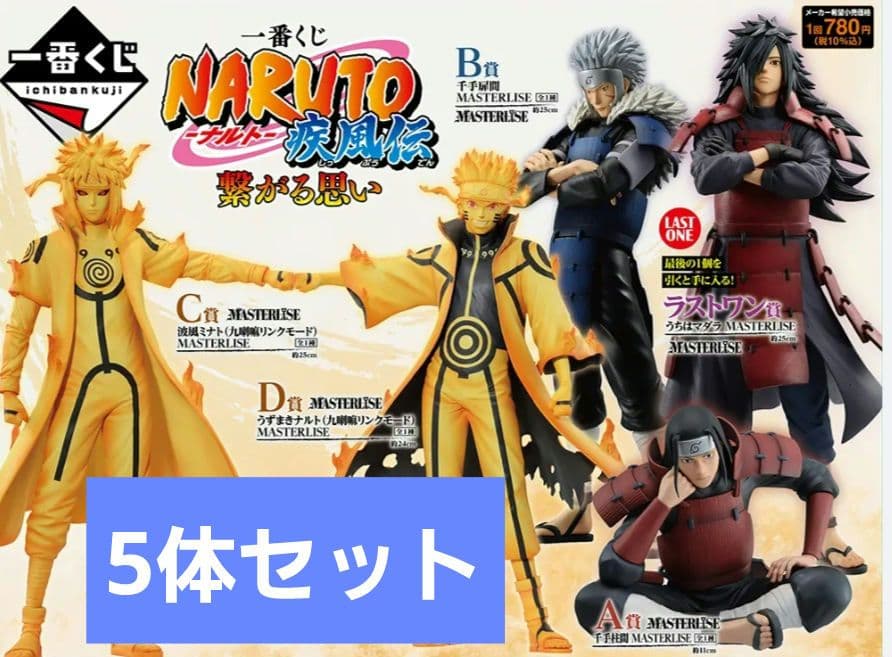 NARUTO疾風伝 繋がる思い フィギュア 5体 上位賞 コンプリート セット