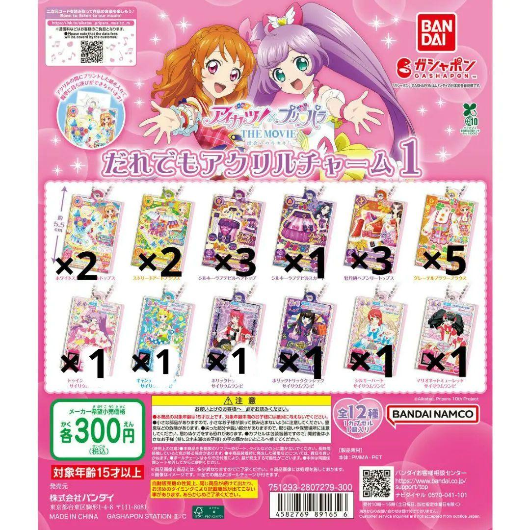 アイカツ！×プリパラ だれでもアクリルチャーム1 コンプリート まとめ売り
