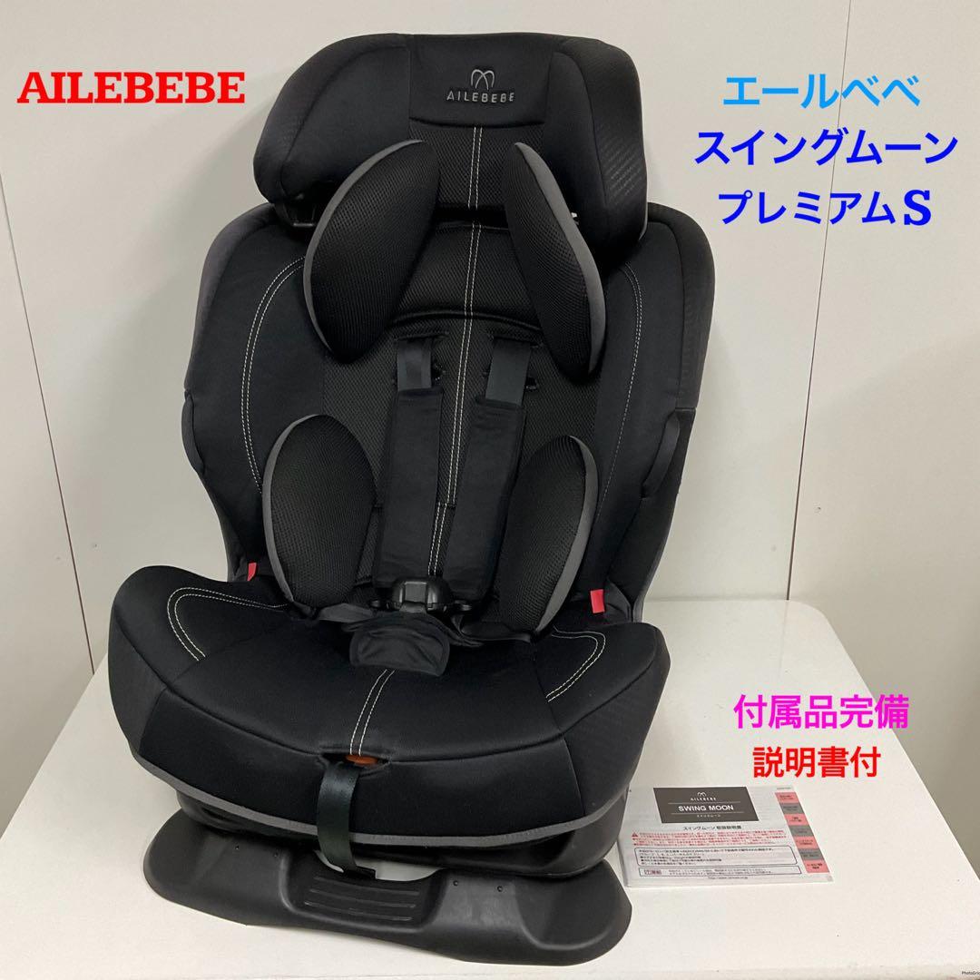 エールべべ スイングムーン プレミアムS カーボンブラック