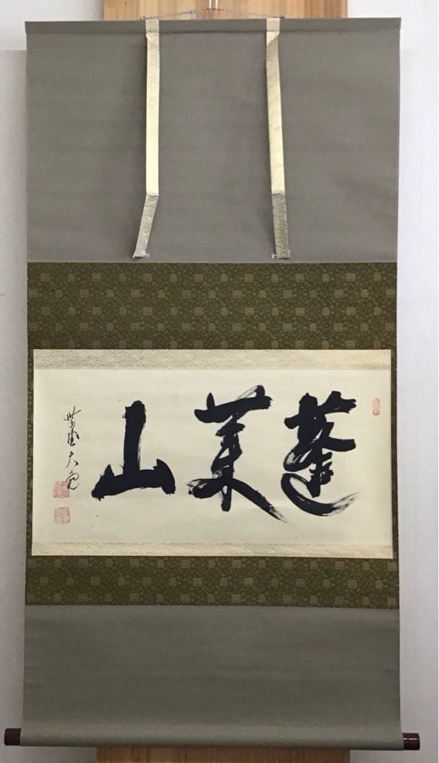 掛軸　蓬莱山　臨済宗大徳寺派如意庵　名僧立花大亀老師筆　共箱　紙箱　S940KJ