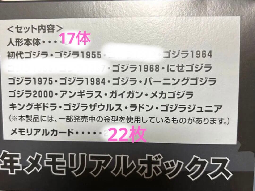 ゴジラ 50周年メモリアルボックス★未展示品★入り数変更あり★バンダイJAPAN