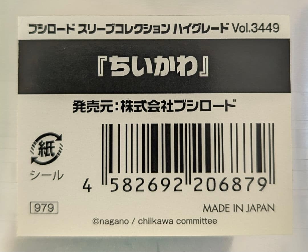ブシロード スリーブ ちいかわ 計５点 ハチワレ うさぎ パジャマパーティー 等