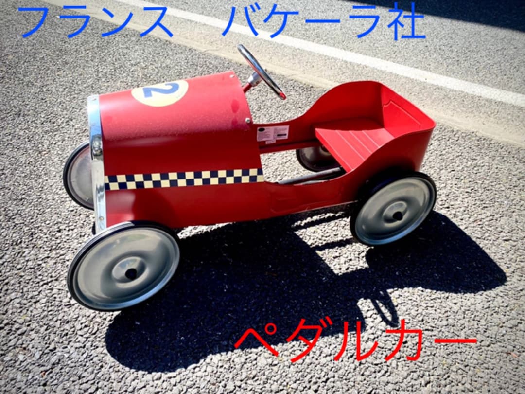 ペダルカー★バケーラ社★フランス★クラシック