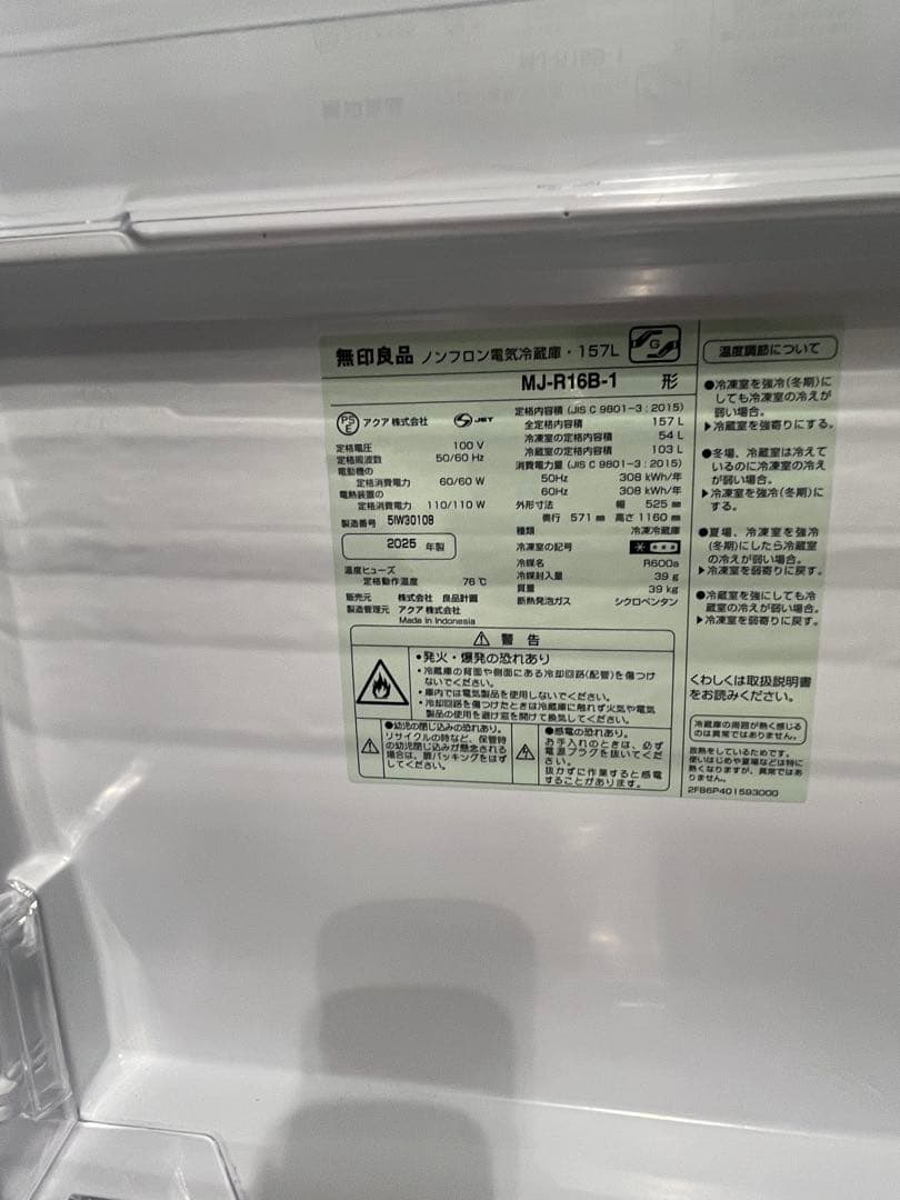 美品2025年製！無印良品冷蔵庫157L