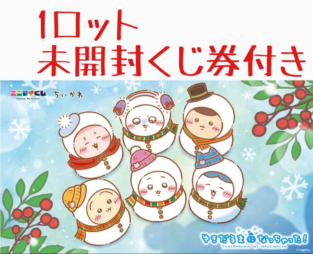 新品未使用品　エニマイくじ　ちいかわ　1ロット