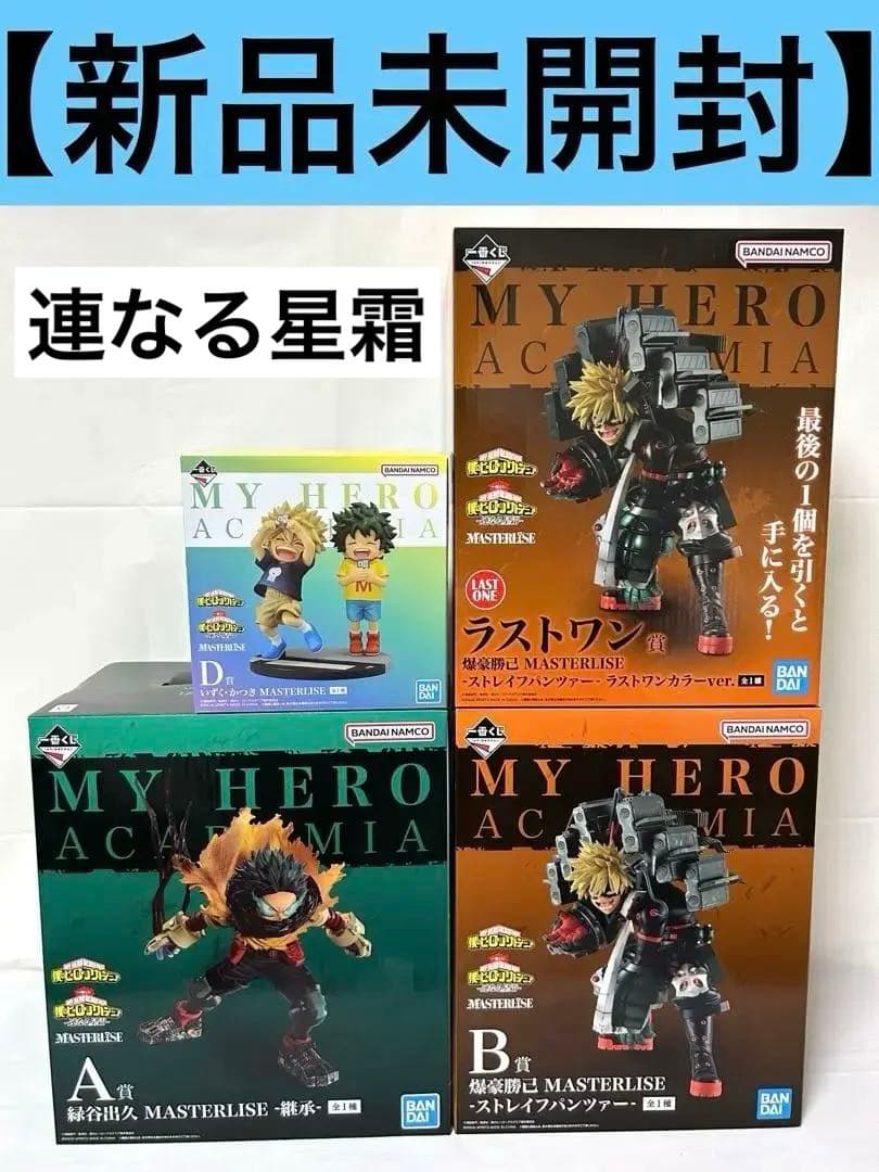【おまけ付き】ヒロアカ 一番くじ 連なる星霜 相反する思い 65点セット
