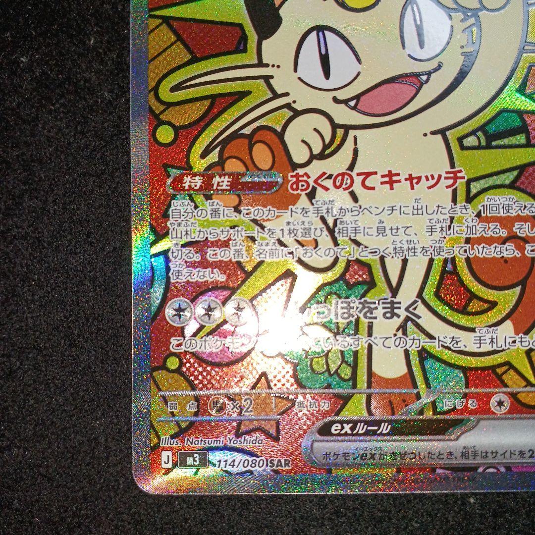 【最安値】ポケモンカード ニャースex SAR ムニキスゼロ