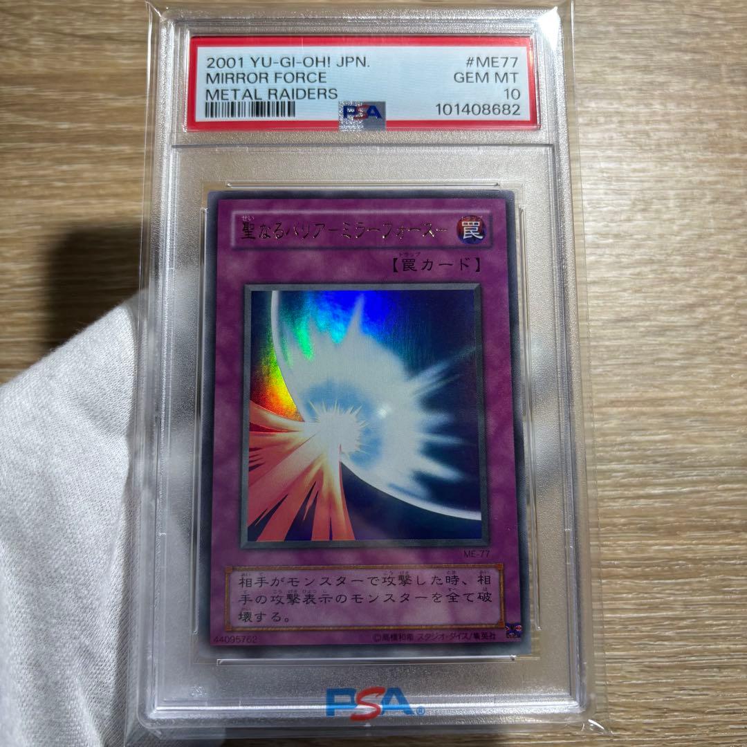鑑定品 PSA10 完美品級　世界8枚　聖なるバリア ミラーフォース　二期