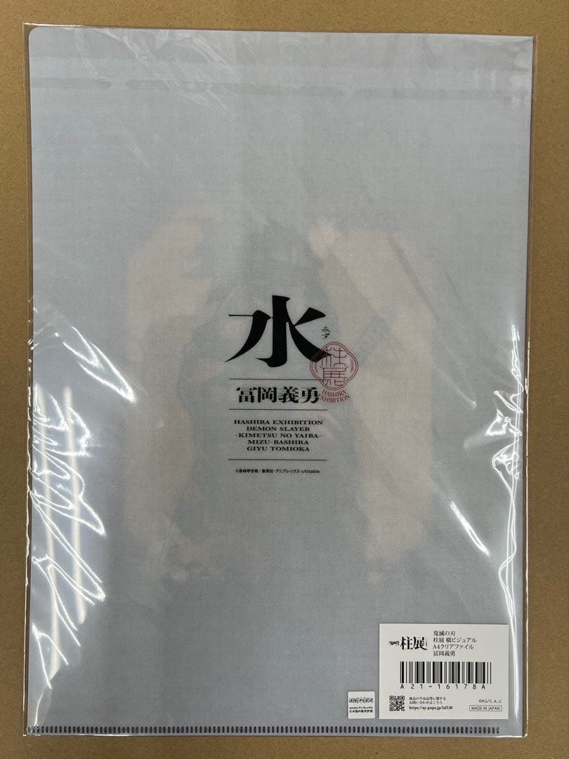 柱展　横ビジュアル　クリアファイル、ステッカーセット　冨岡義勇　バラ売り可能